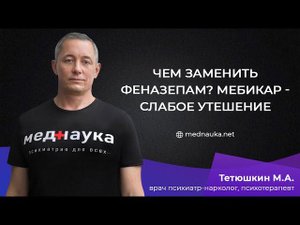 Чем заменить феназепам? Мебикар - слабое утешение