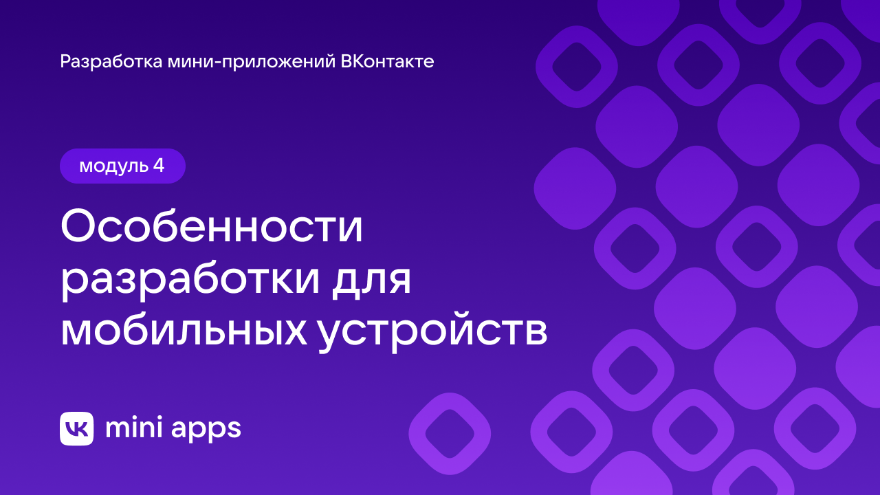 4.12. Разработка. Особенности разработки для мобильных устройств