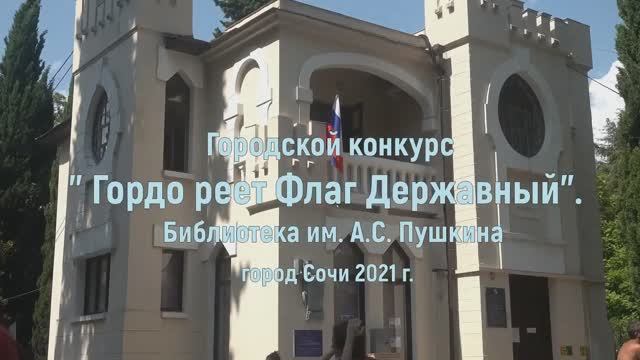 «Гордо реет Флаг Державный» — видеосюжет. Городская библиотека № 1 имени А. С. Пушкина города Сочи.