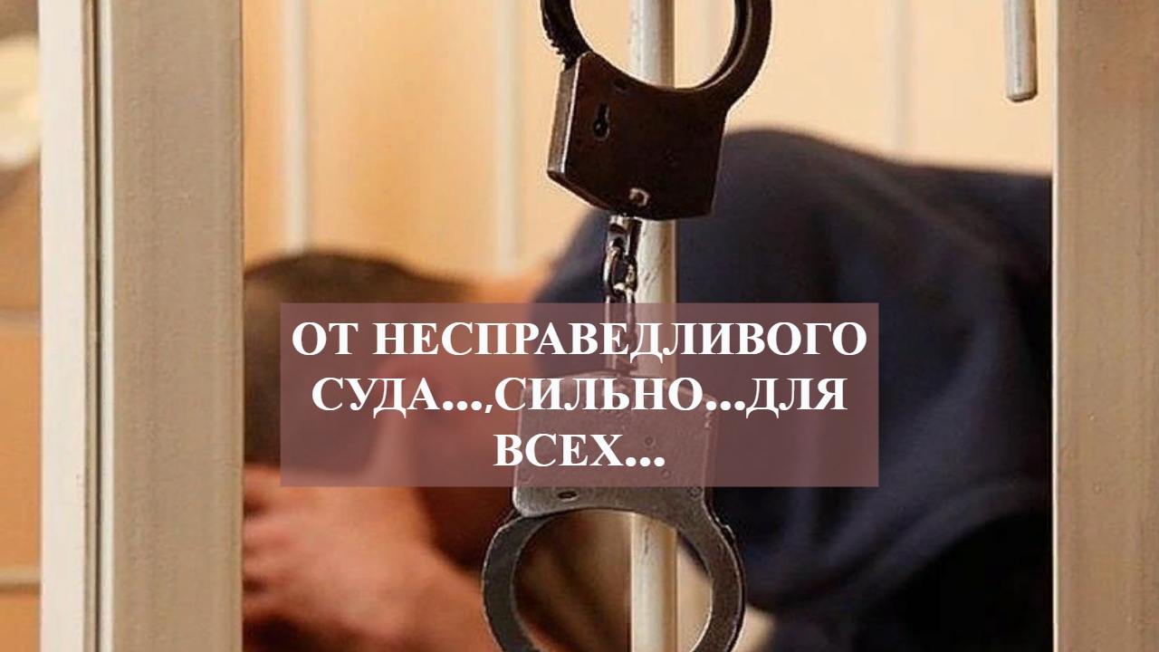 ОТ НЕСПРАВЕДЛИВОГО СУДА…,СИЛЬНО…ДЛЯ ВСЕХ… смотреть онлайн