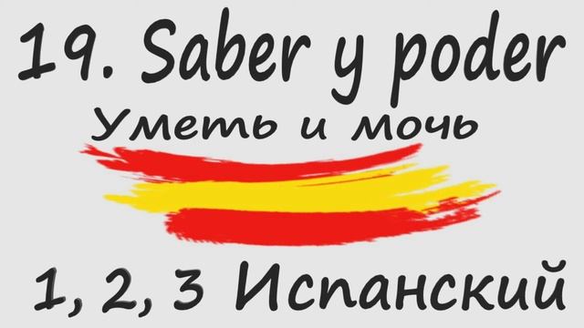 1, 2, 3 Испанский Podcast 19. Saber y poder - Уметь и мочь