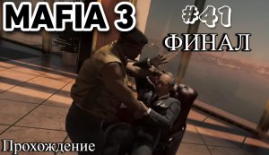 Mafia III Definitive Edition Прохождение часть 41 ФИНАЛ