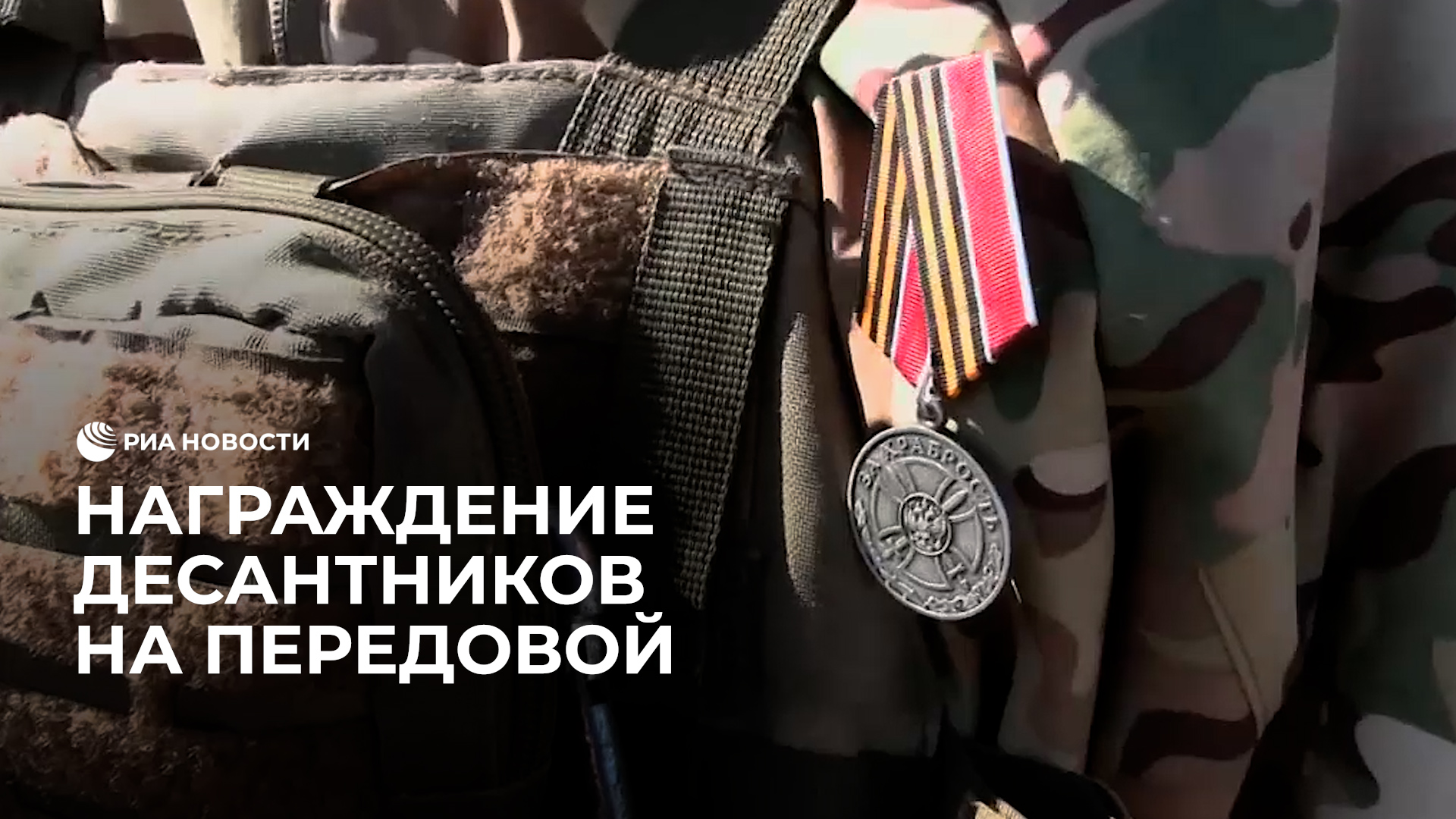 Награждение десантников на передовой