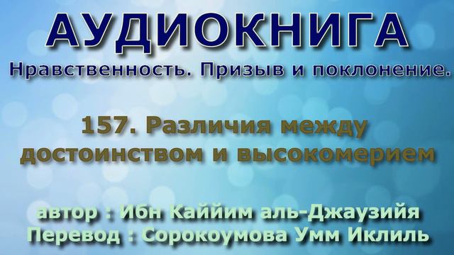 157. Различия между достоинством и высокомерием - АУДИОКНИГА - Нравственность
