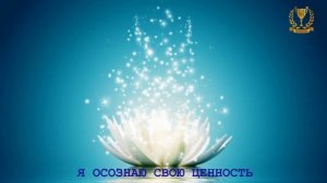 Медитация "Я осознаю СВОЮ ЦЕННОСТЬ"