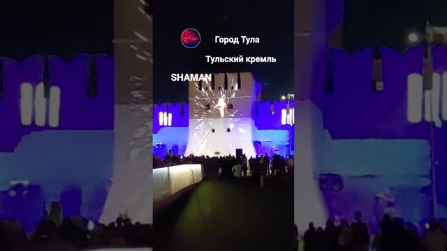 Очень красиво. На Казанской набережной в Туле в виде цифровой проекции выступил певец SHAMAN.#Shorts
