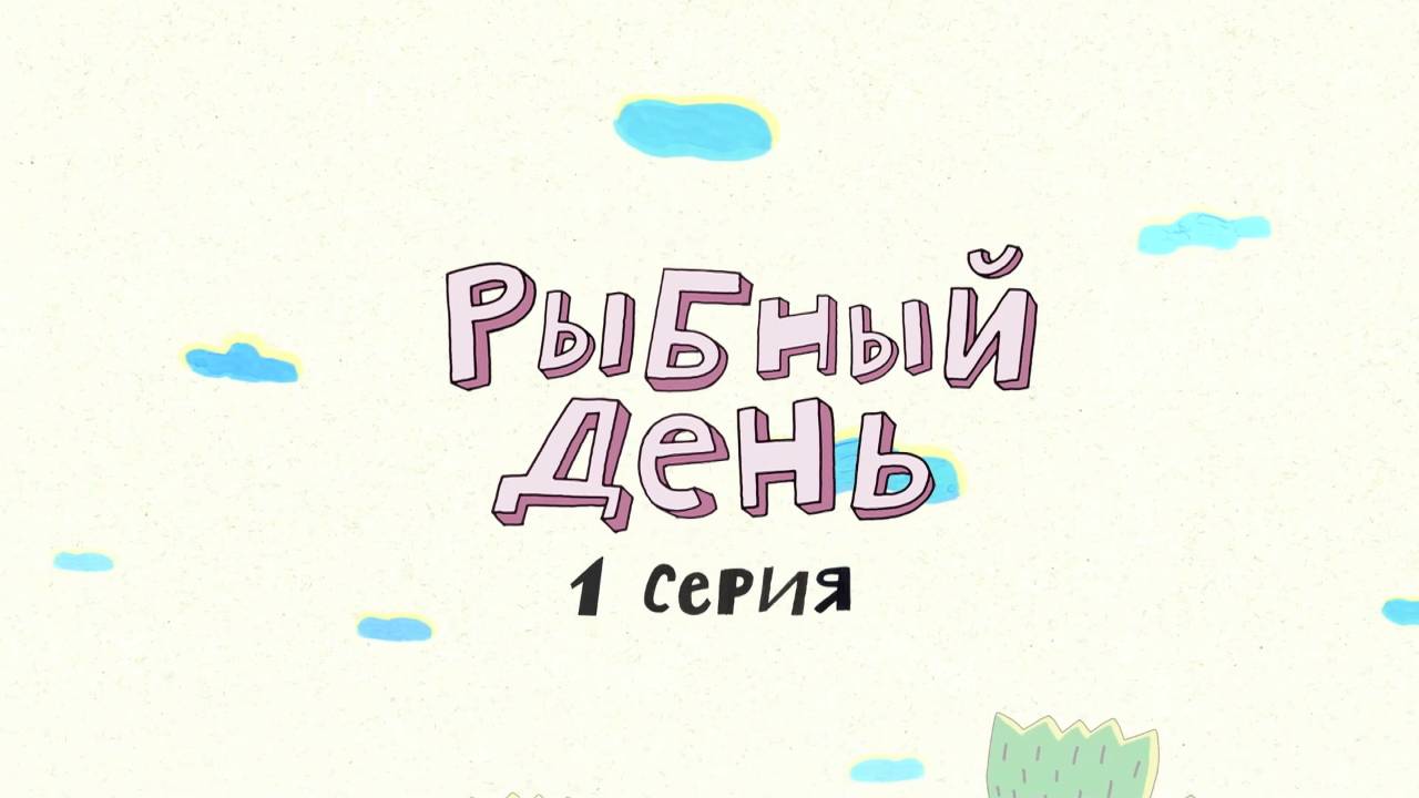 Везуха!  1 серия. Рыбный день. 1 ч