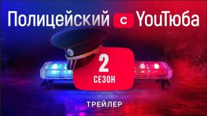 Полицейский с YouТюба _ Трейлер_ 2 сезон (720p)