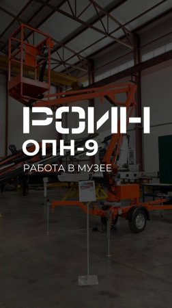 Коленчатый подъемник РОИН ОПН-9 #shorts