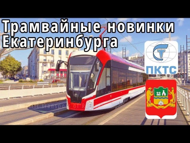 Трамвайные новинки Екатеринбурга. Новые трамвайные вагоны и линия.