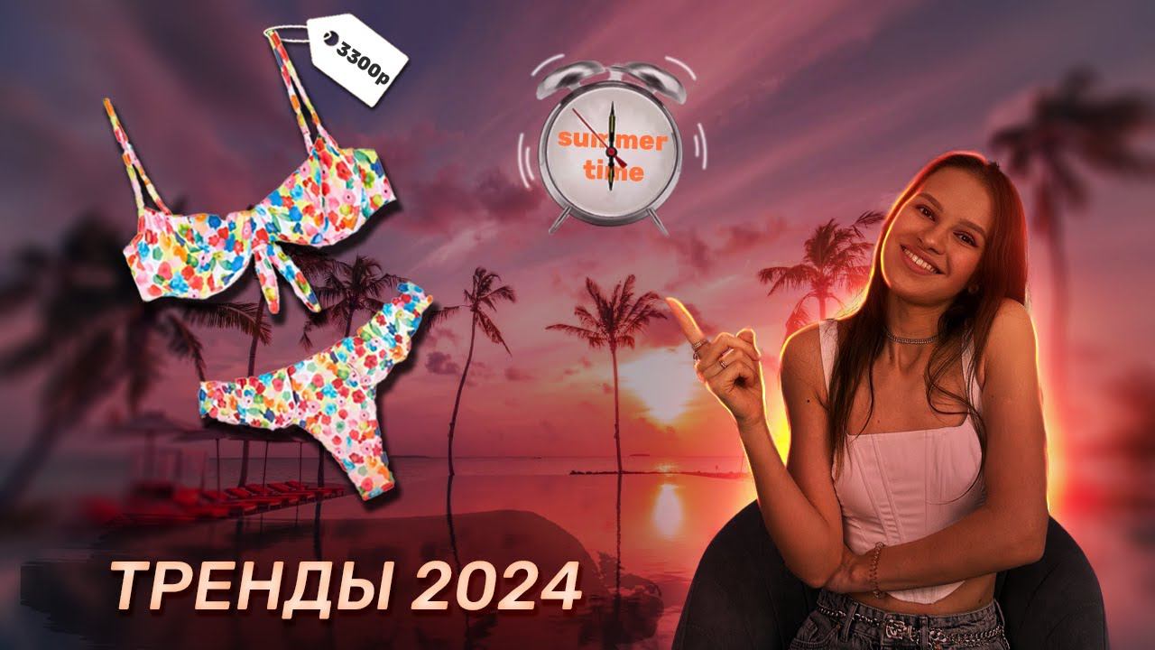 Лето в разгаре, а ты без купальника? ВСЕ тренды лета 2024 с примеркой и ценами смотреть онлайн