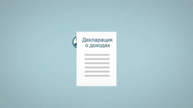 Декларация 3-НДФЛ (налог на доходы физических лиц)