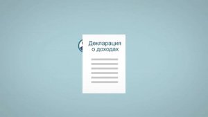 Декларация 3-НДФЛ (налог на доходы физических лиц)