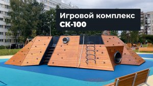 Детский игровой комплекс СК-100 /// 2023.08.03