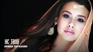 Ирина Тарханян - Не твоя | Армянская музыка