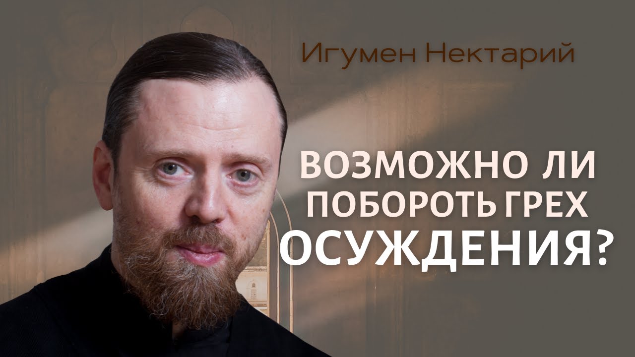 Возможно ли побороть грех осуждения.mp4 смотреть онлайн