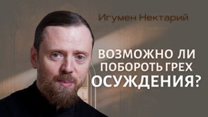 Возможно ли побороть грех осуждения.mp4