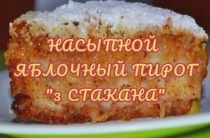 ПИРОГ 3 СТАКАНА ! Болгарский насыпной пирог