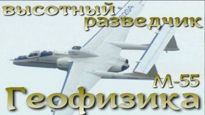 М-55 «Геофизика»: зачем Россия расконсервировала старый советский самолет-разведчик.