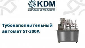 Тубонаполнительный автомат ST-300А