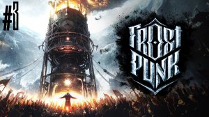 Зима-холода, одинокие дома. Frostpunk #3