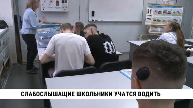 Слабослышащие школьники учатся водить