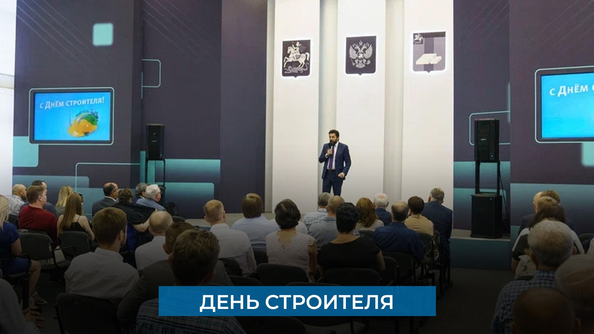 День строителя