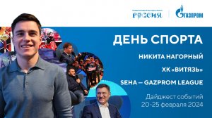 Павильон «Газпром» | Дайджест 20–25 февраля