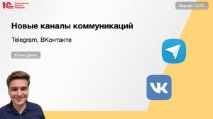 Новые каналы коммуникаций: Телеграм и ВКонтакте