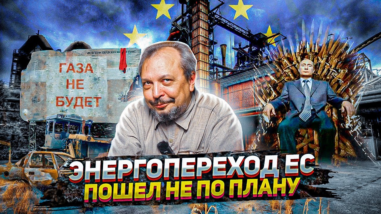 Энергопереход Европы Зашёл в ГАЗОВЫЙ ТУПИК России. Энергетический кризис в ЕС |  Интервью для ONT