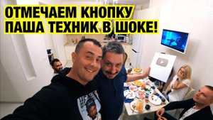 ЖИБЕР НАХРЮКАЛСЯ, ПАША ТЕХНИК В ШОКЕ, ОТМЕЧАЕМ КНОПКУ
