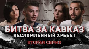 Битва за Кавказ: несломленный хребет | Вторая серия