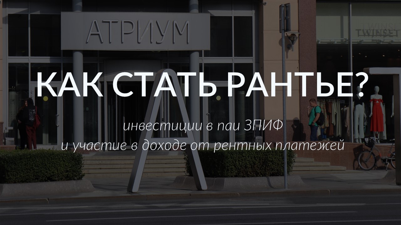 Как стать рантье?