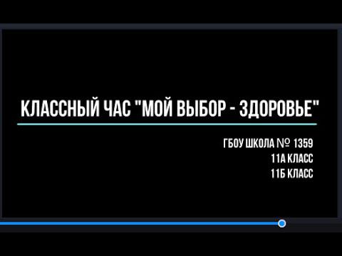 Классный час "Мой выбор - здоровье" смотреть онлайн