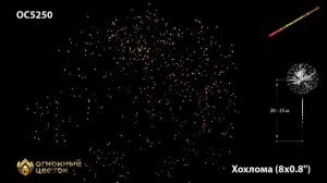 Римские свечи ОС5250 "Хохлома" (0,8" х 8 залпов)