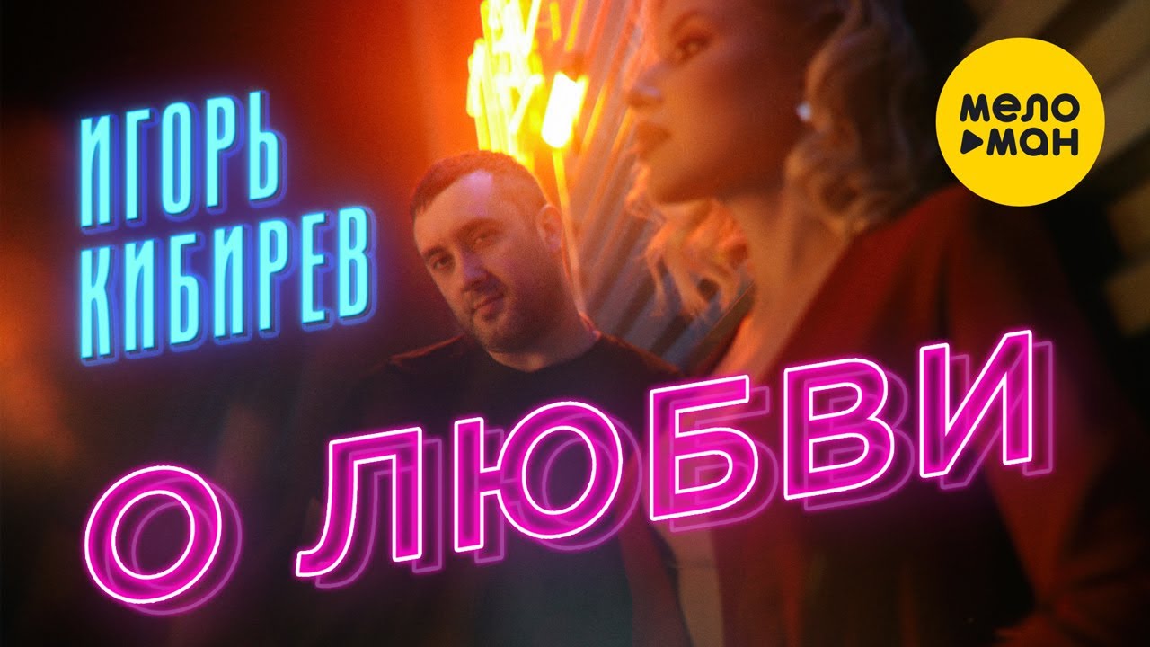 Игоря кибирева прости прощай. Игорь Кибирев 2022. Игорь Кибирев - просто приходи (Official Video, 2022).