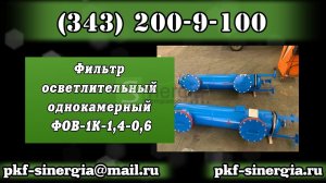 Фильтр осветлительный однокамерный ФОВ-1К-1,4-0,6 Синергия