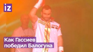 Гассиев нокаутировал Балогуна первым же сильным ударом / Известия