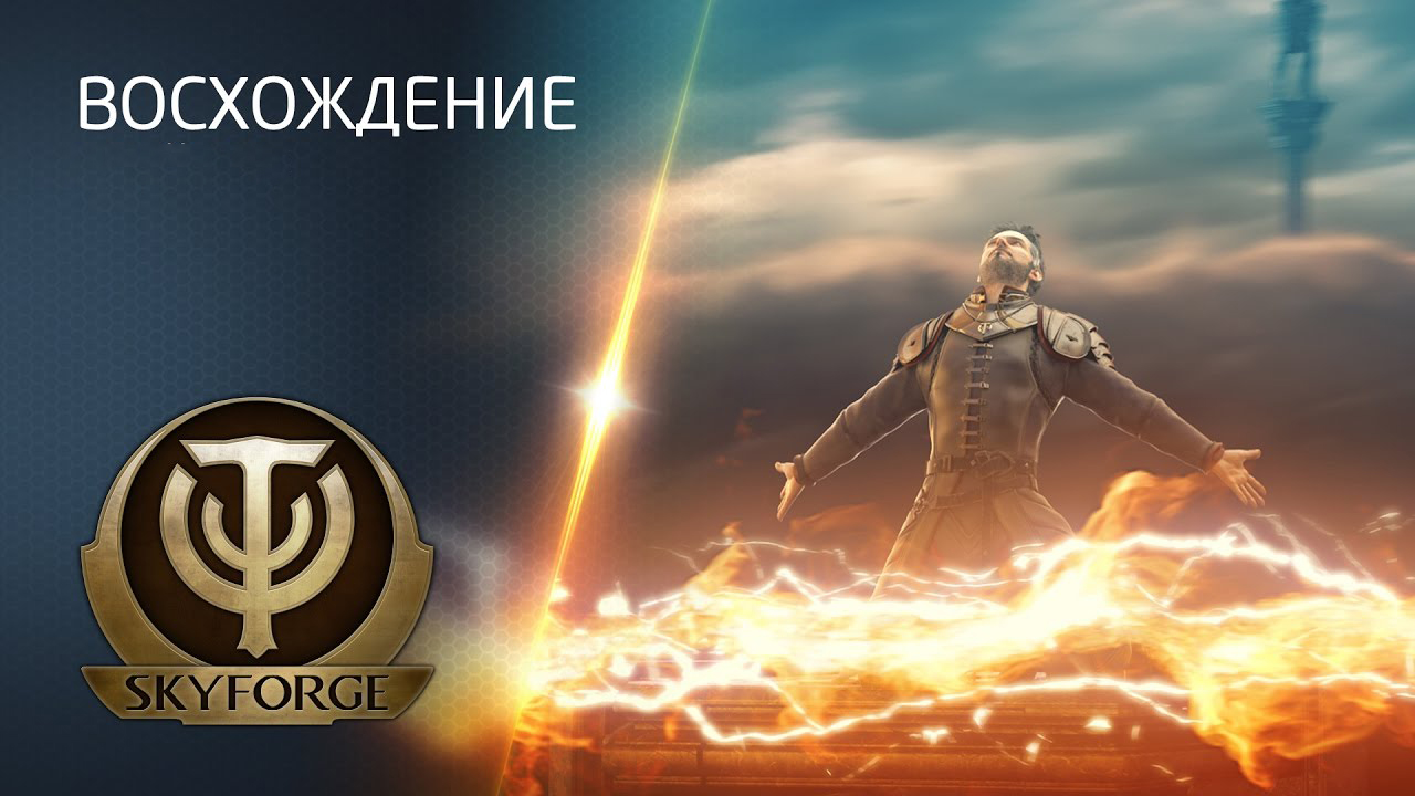 Skyforge - Восхождение