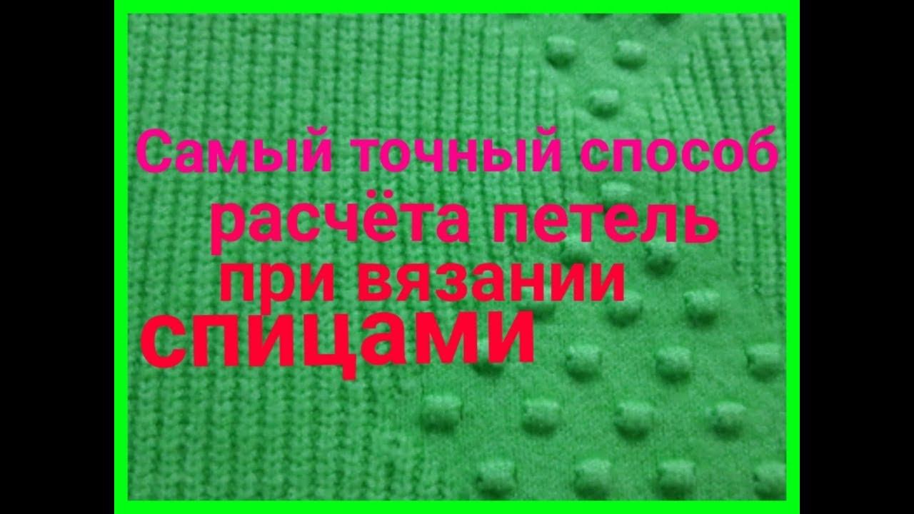 Как рассчитать количество петель при вязани спицами ! Сколько петель набирать.