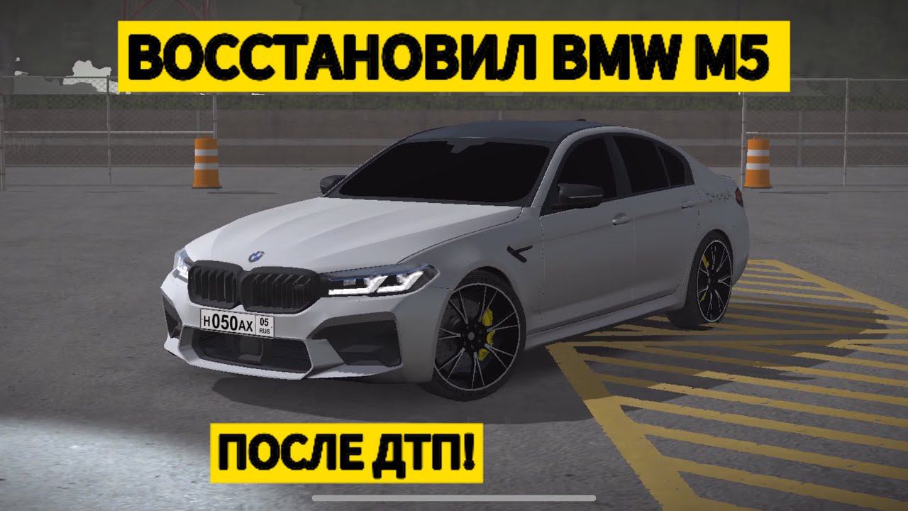 ВОССТАНОВИЛ BMW M5 F90 COMPETITION!! В CAR PARKING