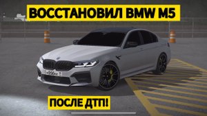 ВОССТАНОВИЛ BMW M5 F90 COMPETITION!! В CAR PARKING