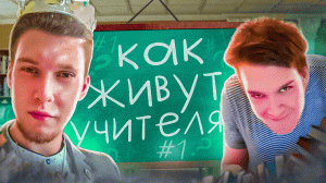 Картина из Третьяковки, дружба с Анной Асти и куртка от ЛуисВинитон (Как живут учителя?)