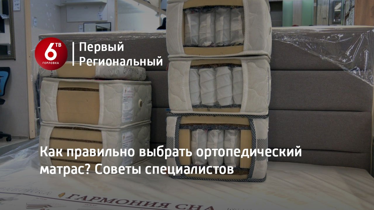 Как правильно выбрать ортопедический матрас? Советы специалистов