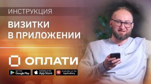 Как пользоваться "визитками" в мобильным приложением Оплати? Подробно о работе сервиса