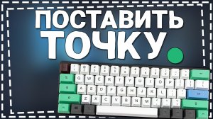 Как поставить Точку на Клавиатуре компьютера