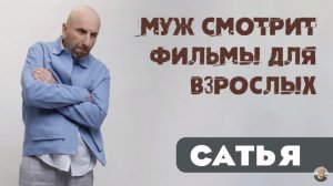 Сатья • Муж смотрит фильмы для взрослых