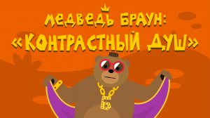 Медведь Браун: "Контрастный душ"