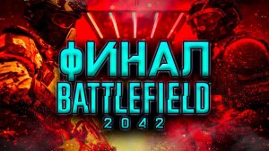 ФИНАЛ СЮЖЕТА BATTLEFIELD 2042 #5