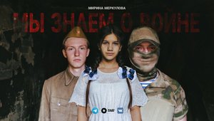 Мы знаем о войне - Клип